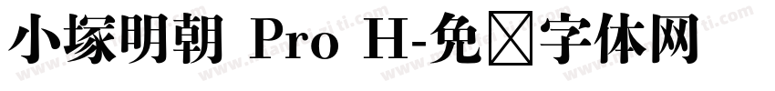 小塚明朝 Pro H字体转换